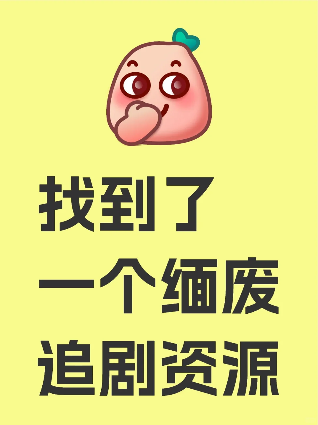 找到了一个缅废追剧资源