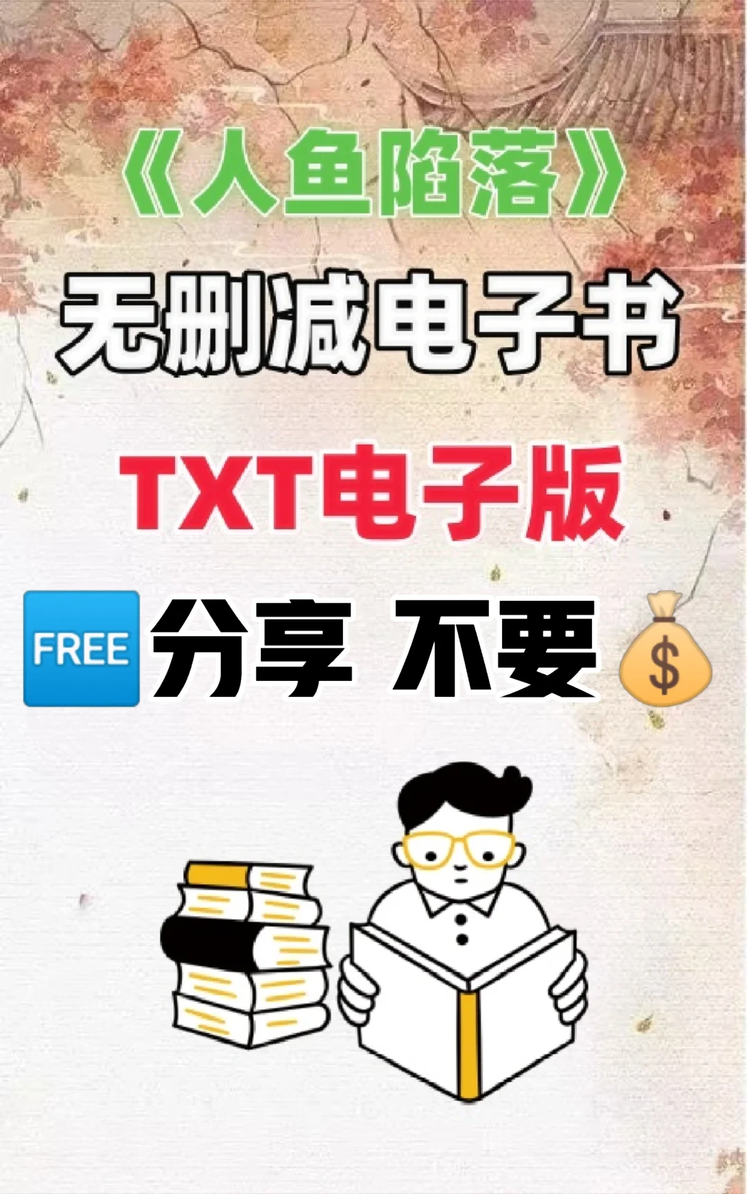 人鱼陷落TXT电子版无删减电子书整理好了