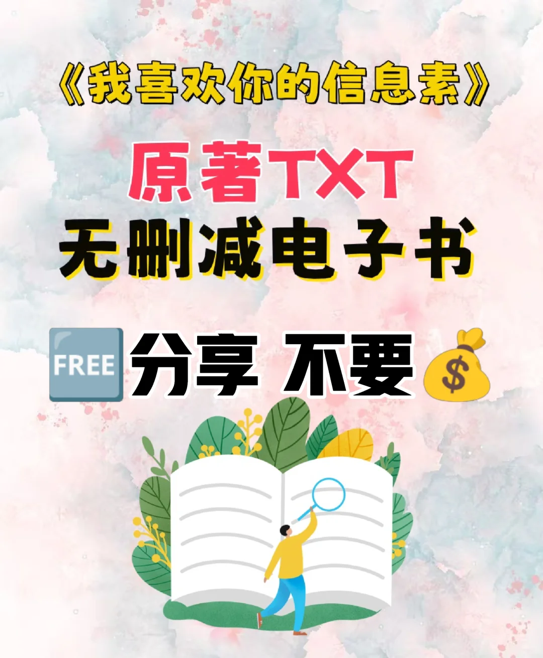 我喜欢你的信息素 原著TXT电子书整理好了