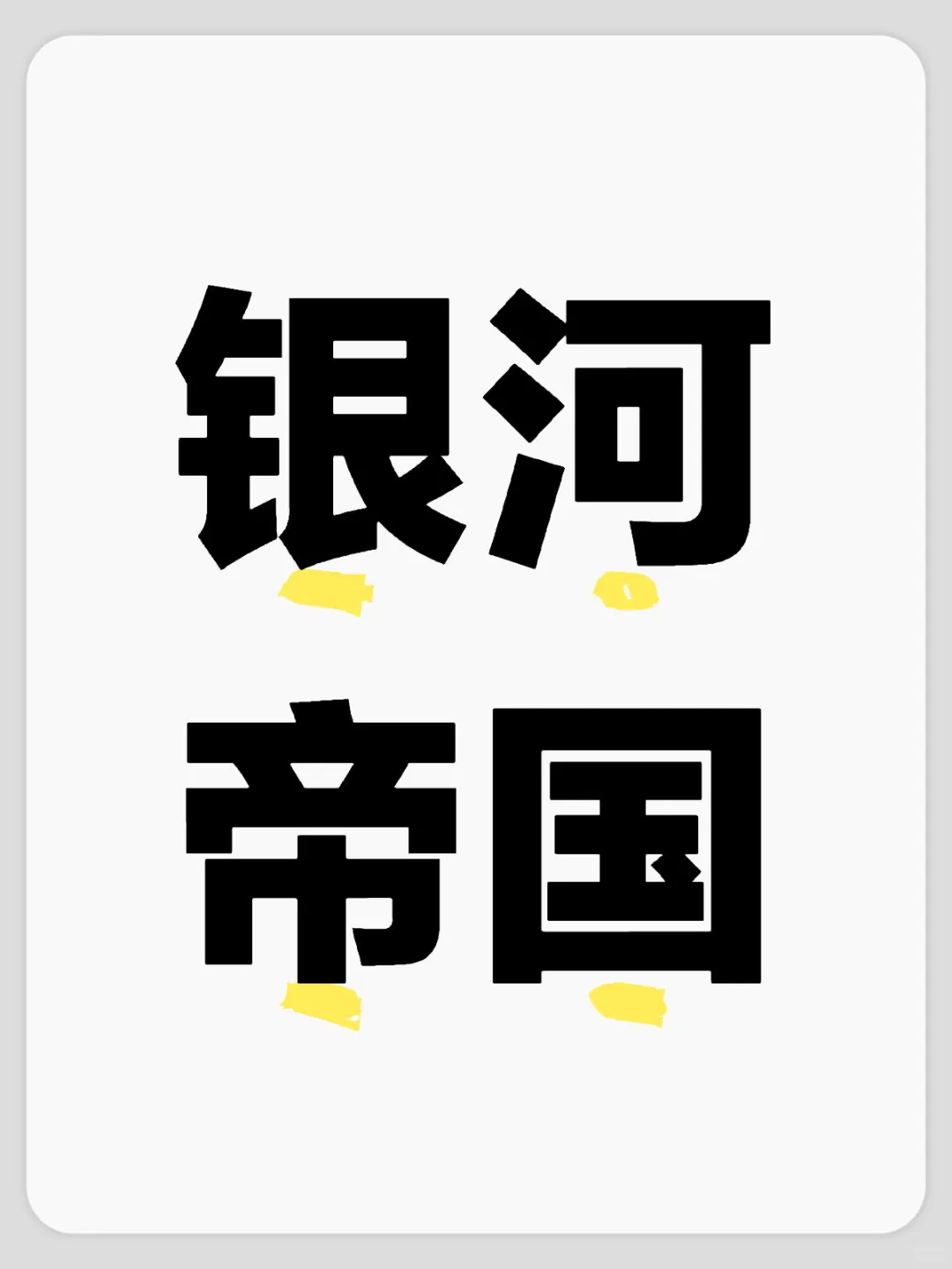 银河帝国