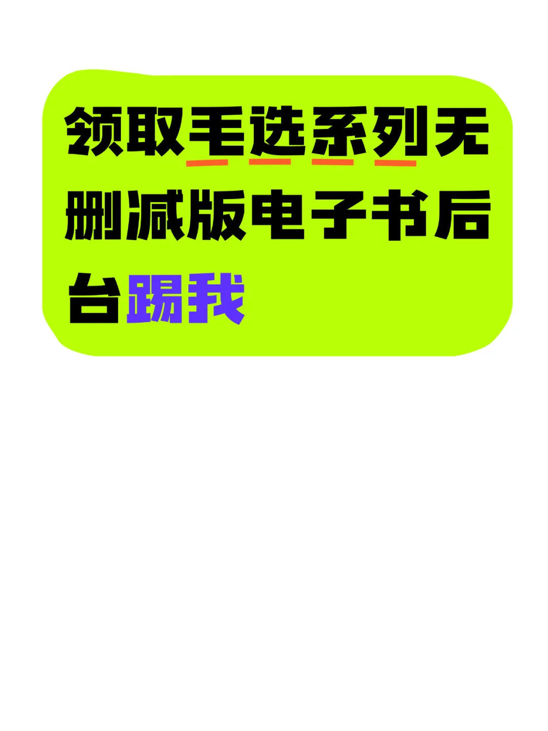 🚨缺《毛选》旧版无删减电子书被我找到了
