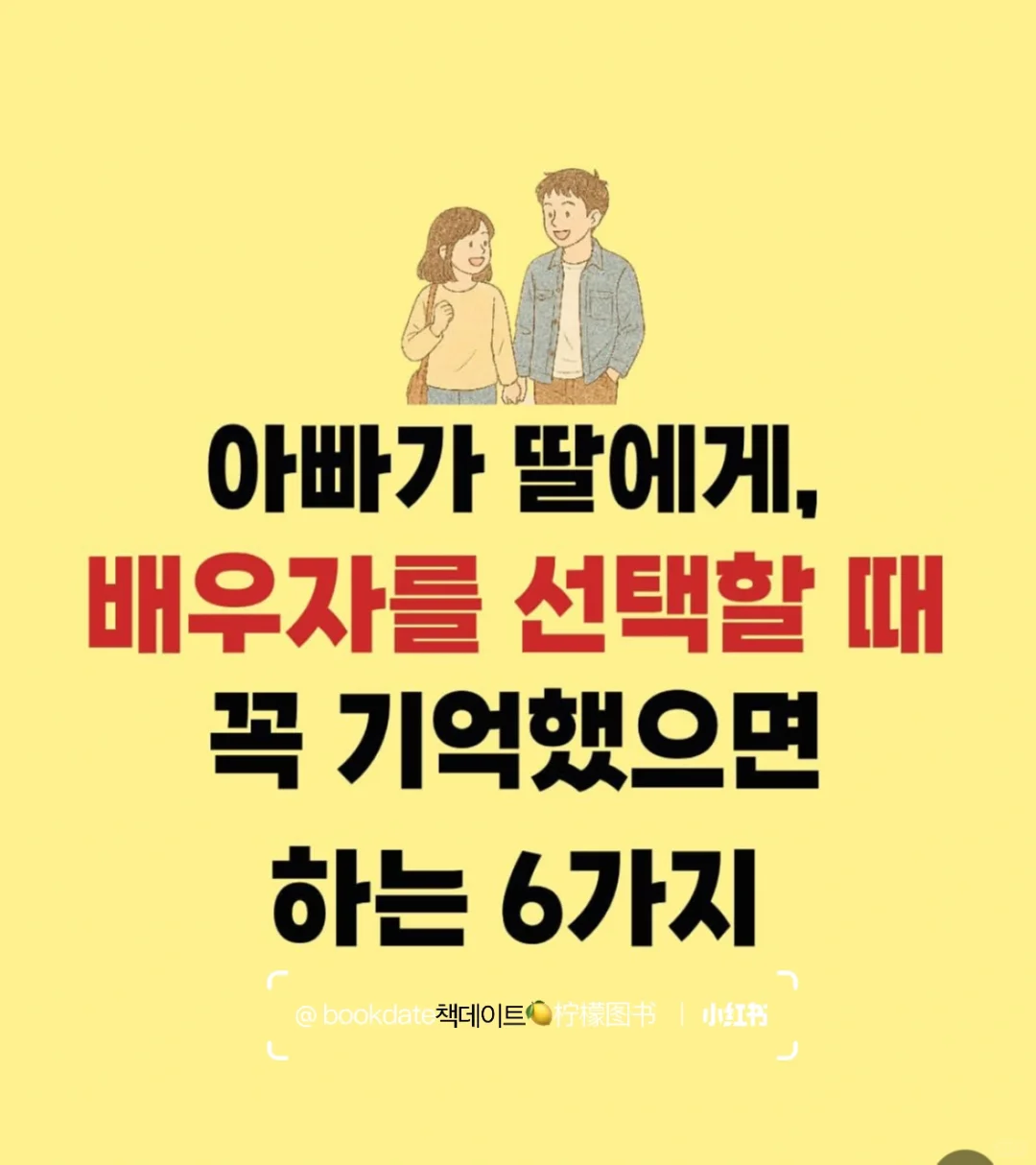아빠가 딸에게, 배우자를 선택할 때 꼭 기억했으면 하는 6가지