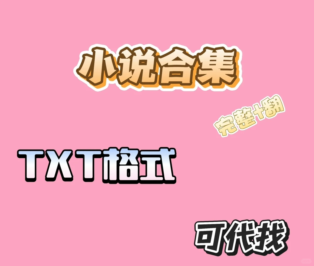 小说分享TXT直接阅读