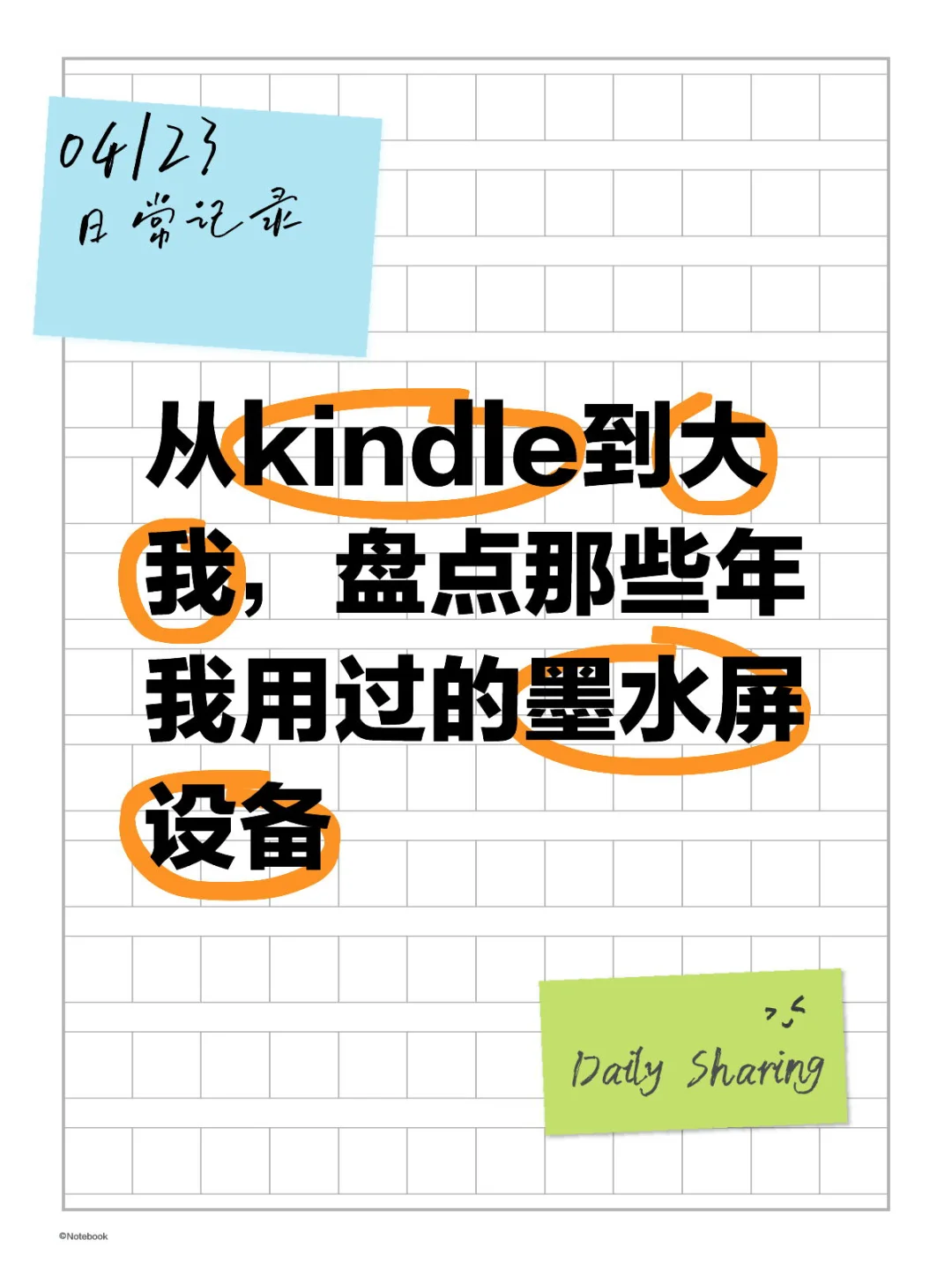 从Kindle到大我 |盘点那些用过的墨水屏设备