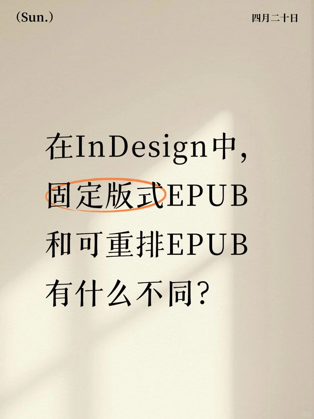 在InDesign中，EPUB的不同设置