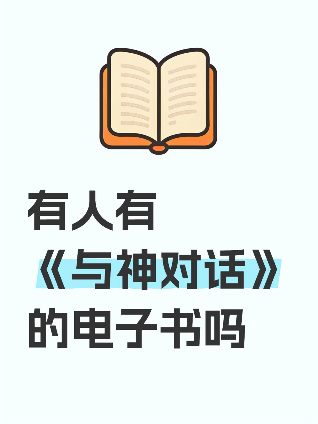 有没有人能分享与神对话电子书