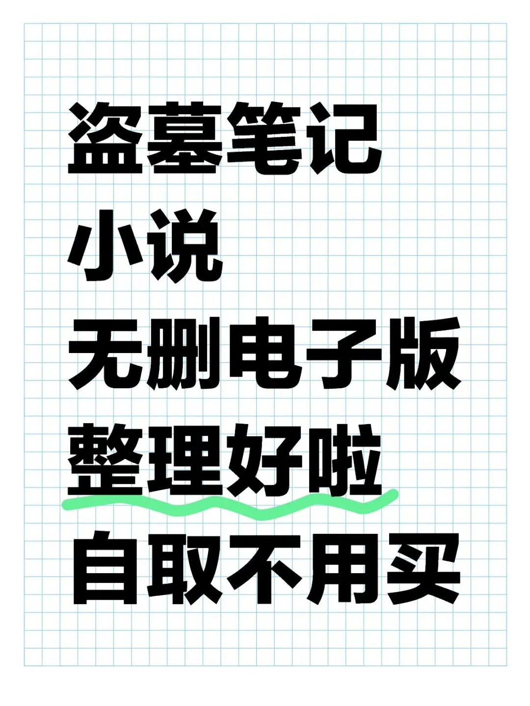 盗墓笔记小说无删电子版整理好啦！