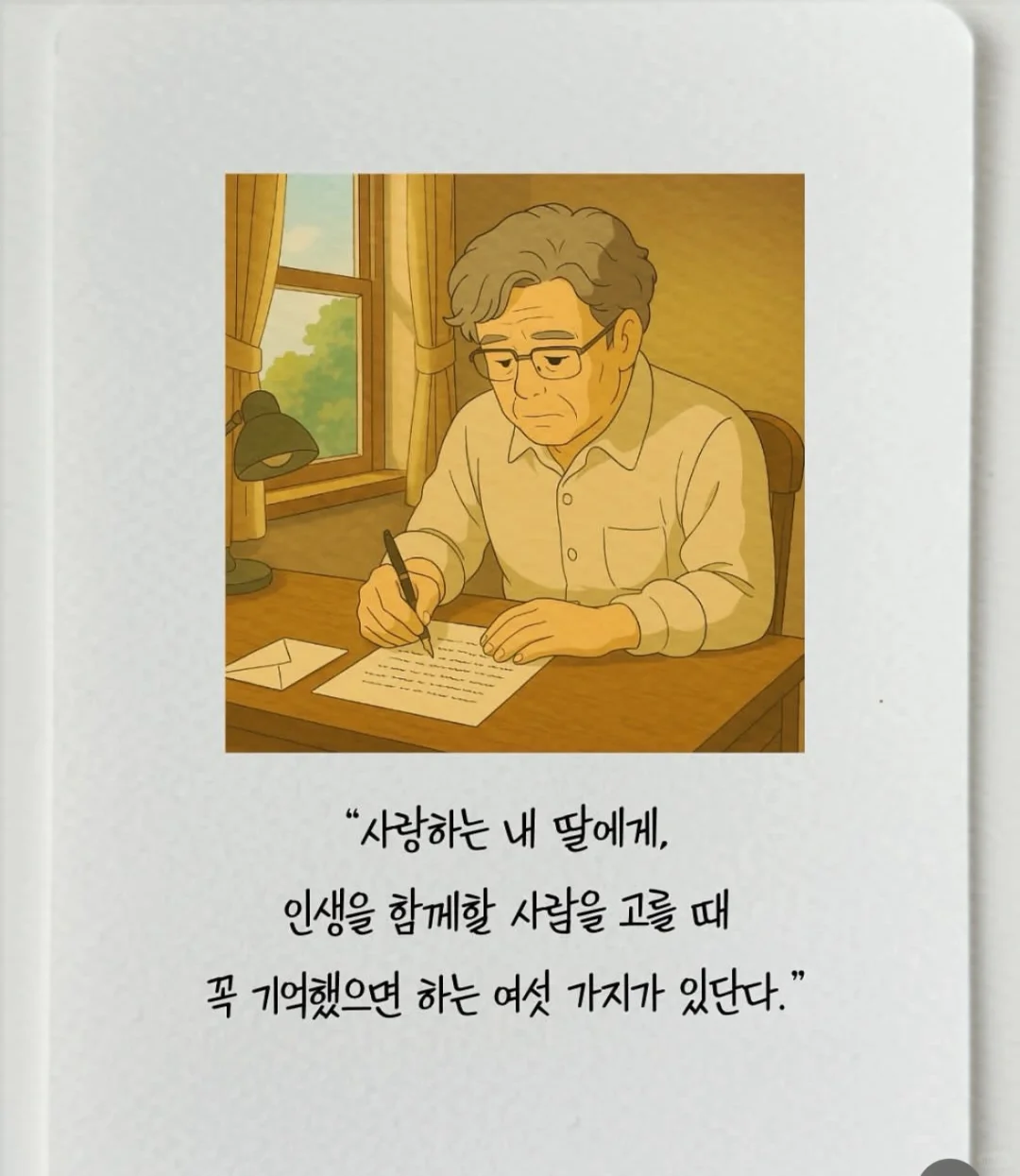 아빠가 딸에게, 배우자를 선택할 때 꼭 기억했으면 하는 6가지