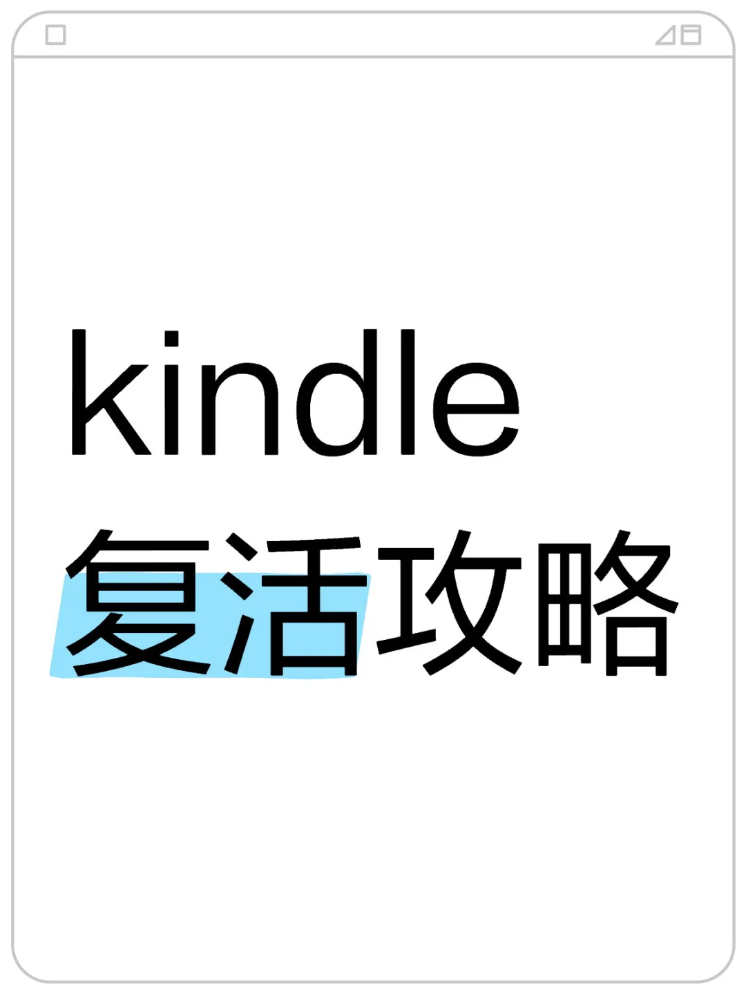 不吃泡面了，kindle kw3复活攻略