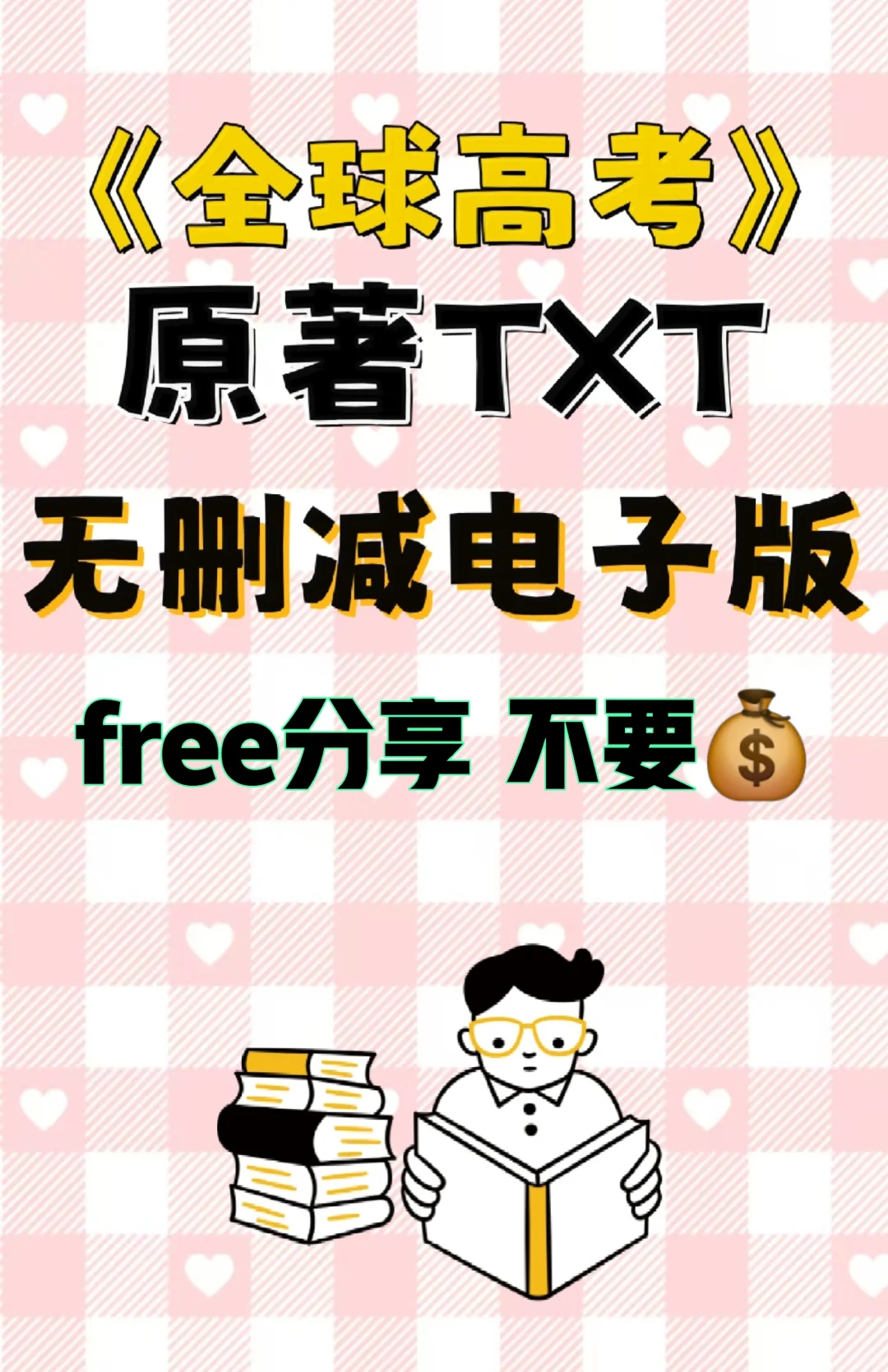 全球高考原著txt电子版这里好了