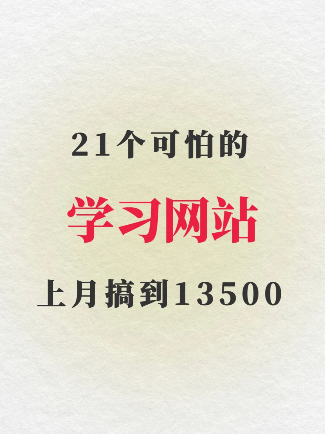 21个可怕的学习网站