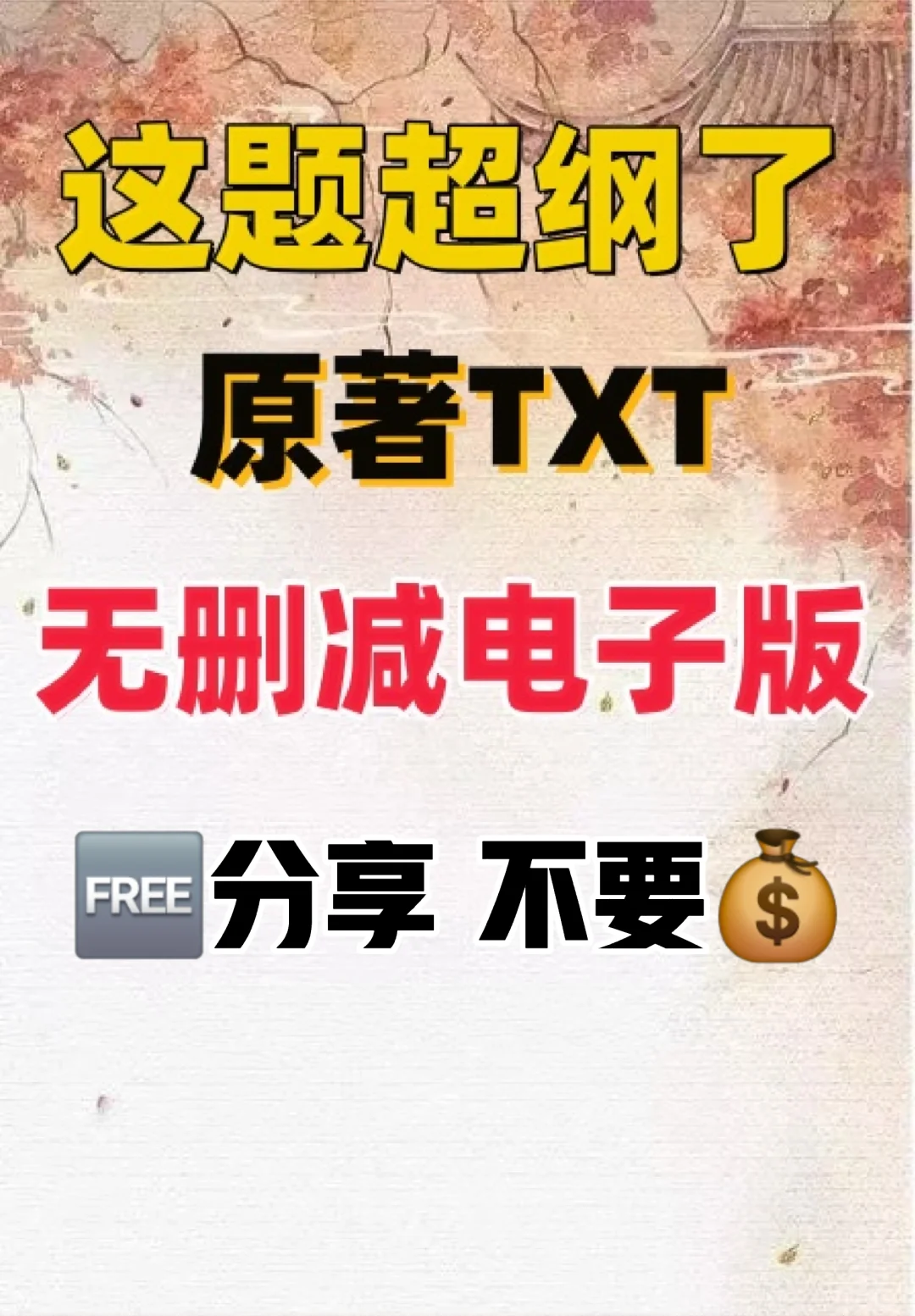 这题超纲了 原著TXT电子书无删减电子版