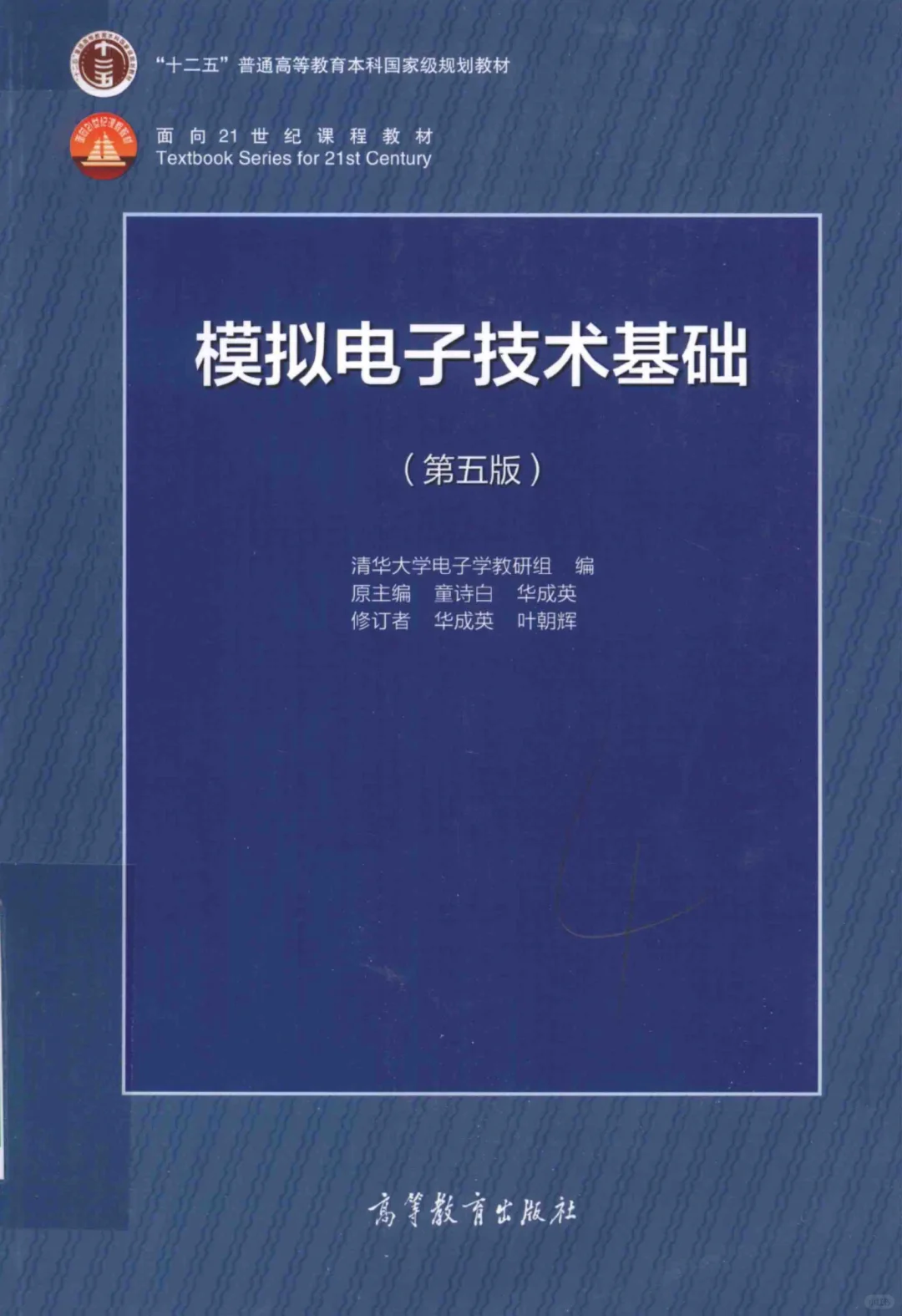 模拟电子技术基础第五版pdf电子版清华大学