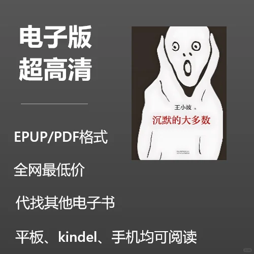 电子书《沉默的大多数》0.8元