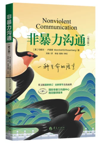 《非暴力沟通修订版》PDF电子版
