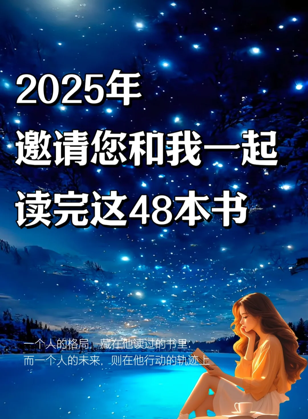 2025年书单｜敢不敢用一年时间读完这48本书？