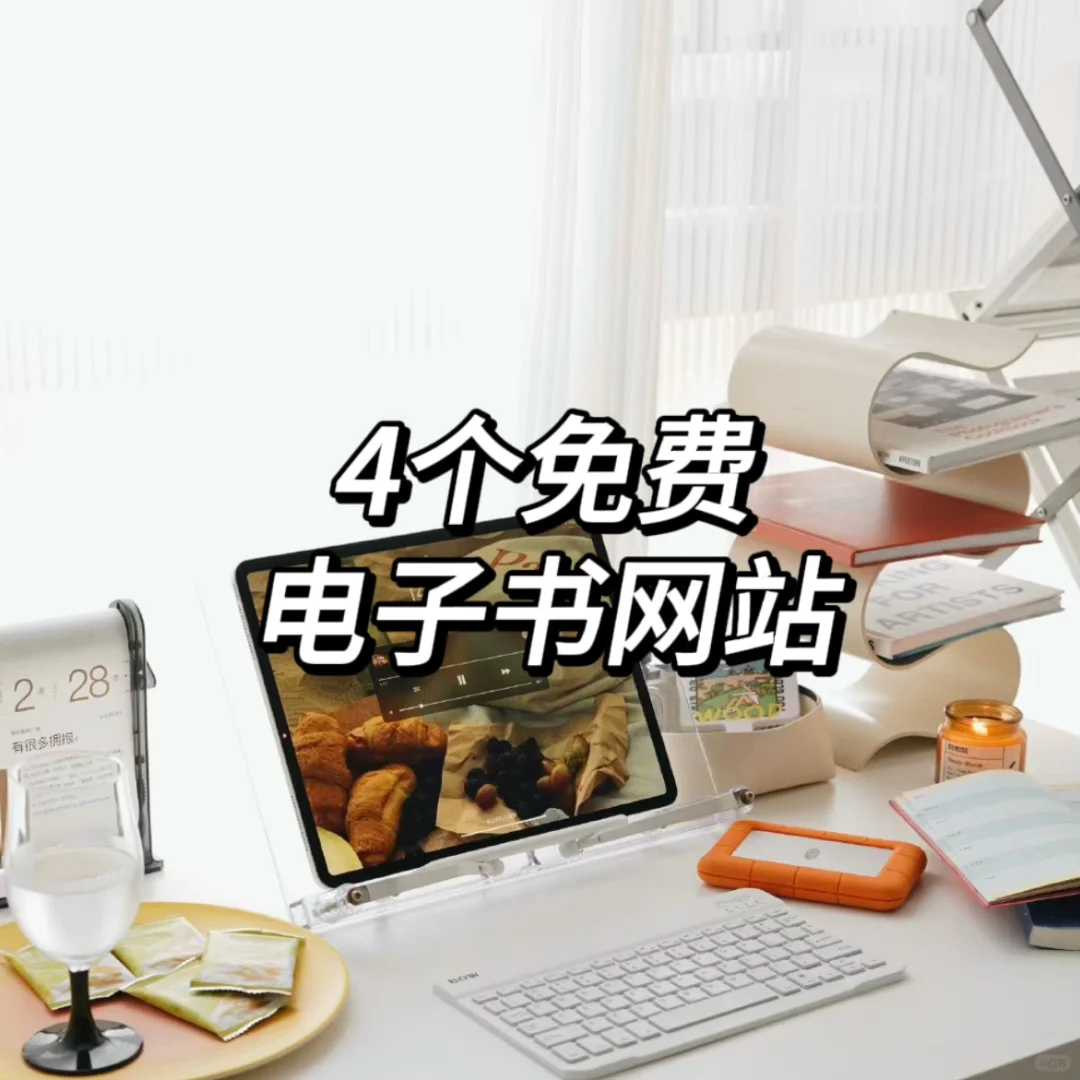 免费电子书网站，帮你实现看书自由