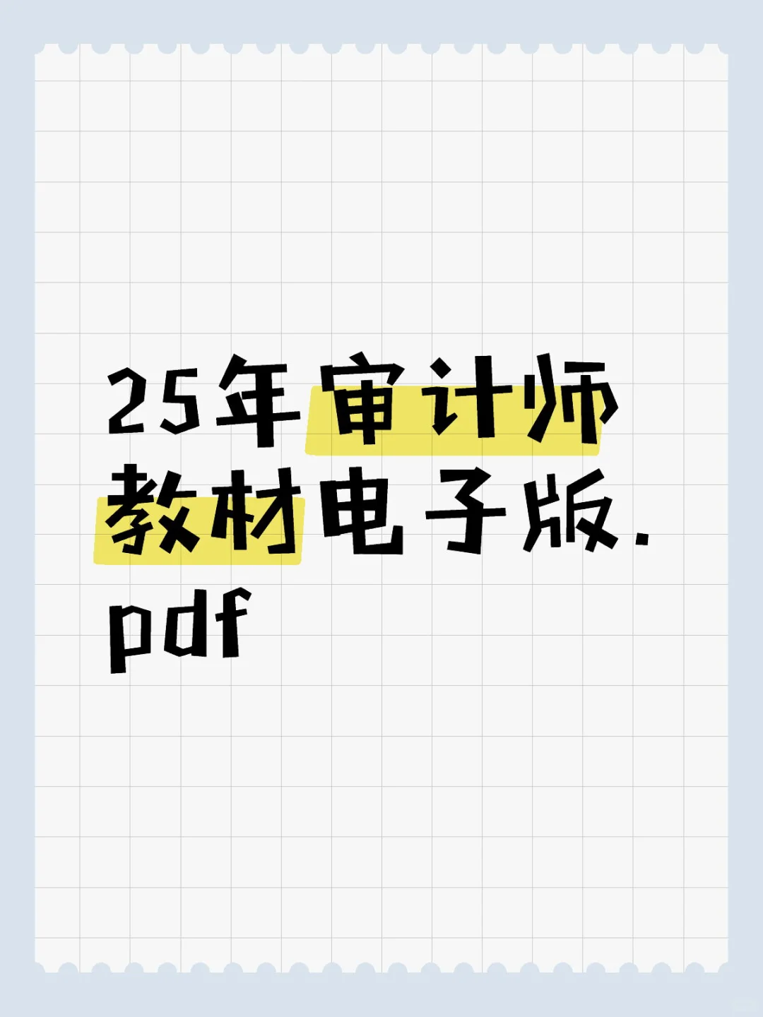 25年审计师教材电子版.pdf