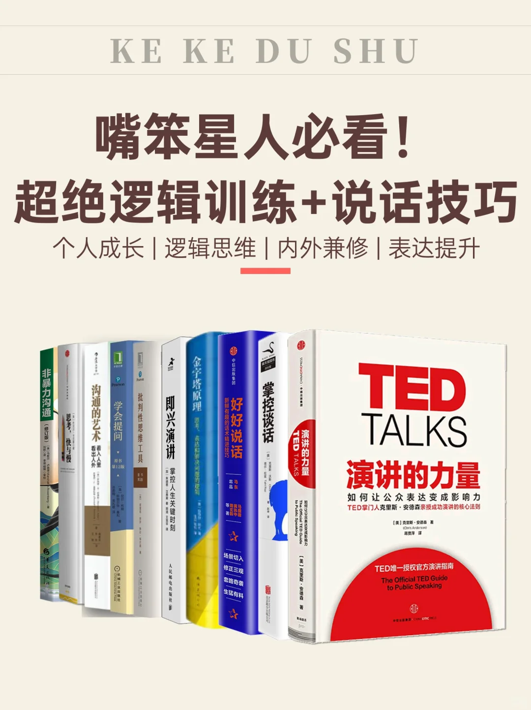 社恐变社牛的蜕变书单！一开口就是杀手锏
