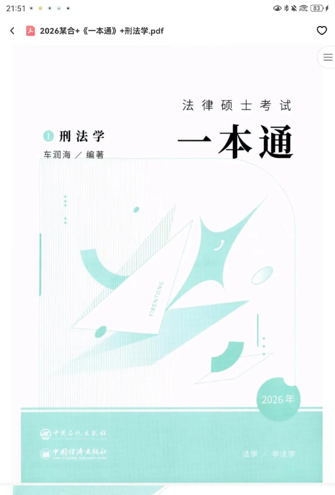 无偿26法硕刑法民法一本通PDF版本