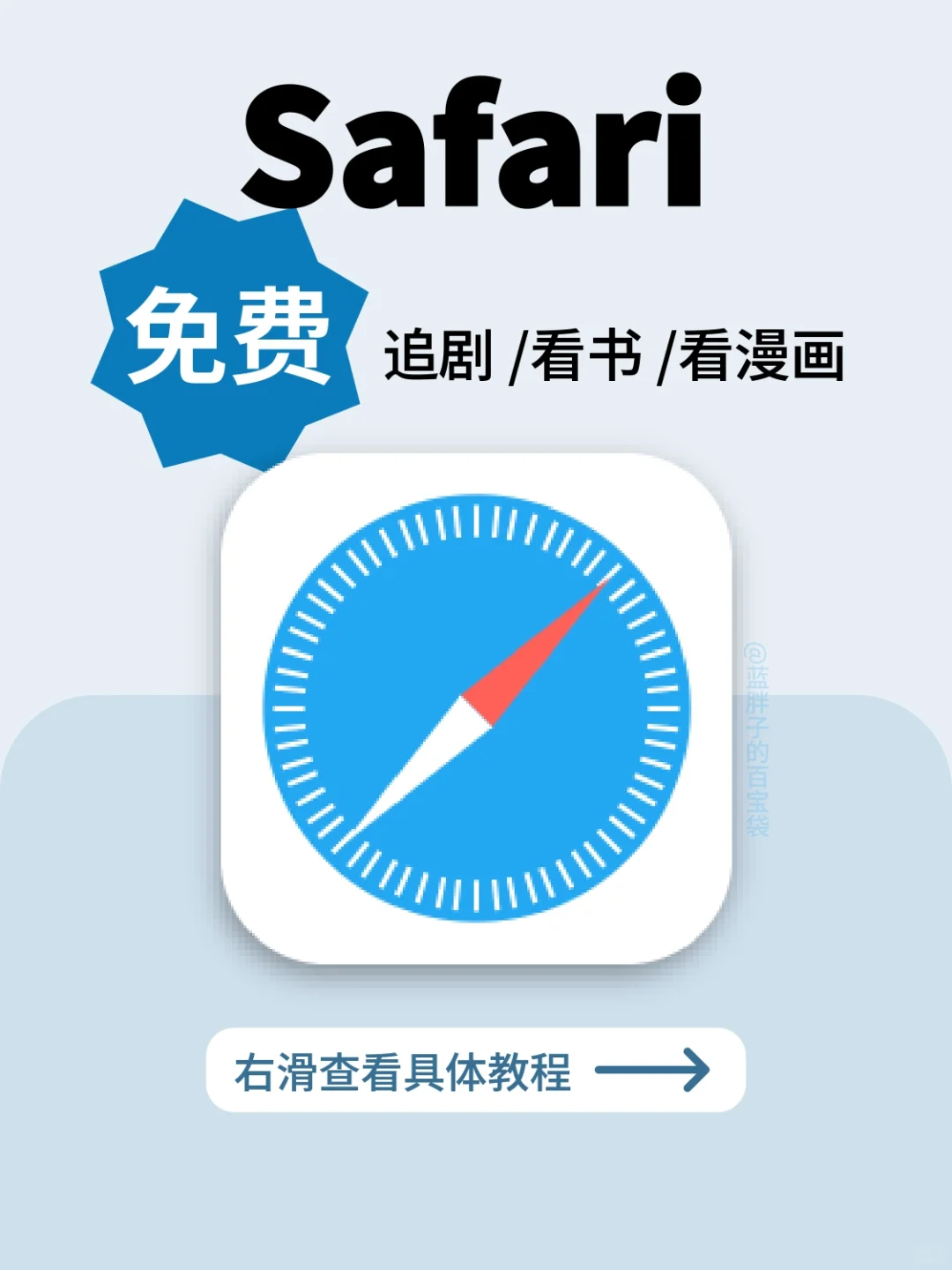 苹果自带的看书追剧神器：Safari❗❗