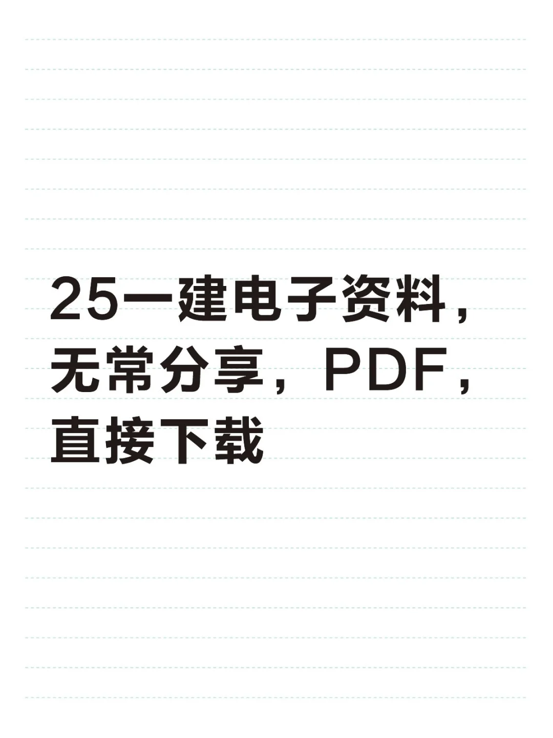 25一建电子资料完整版PDF（直接打印）