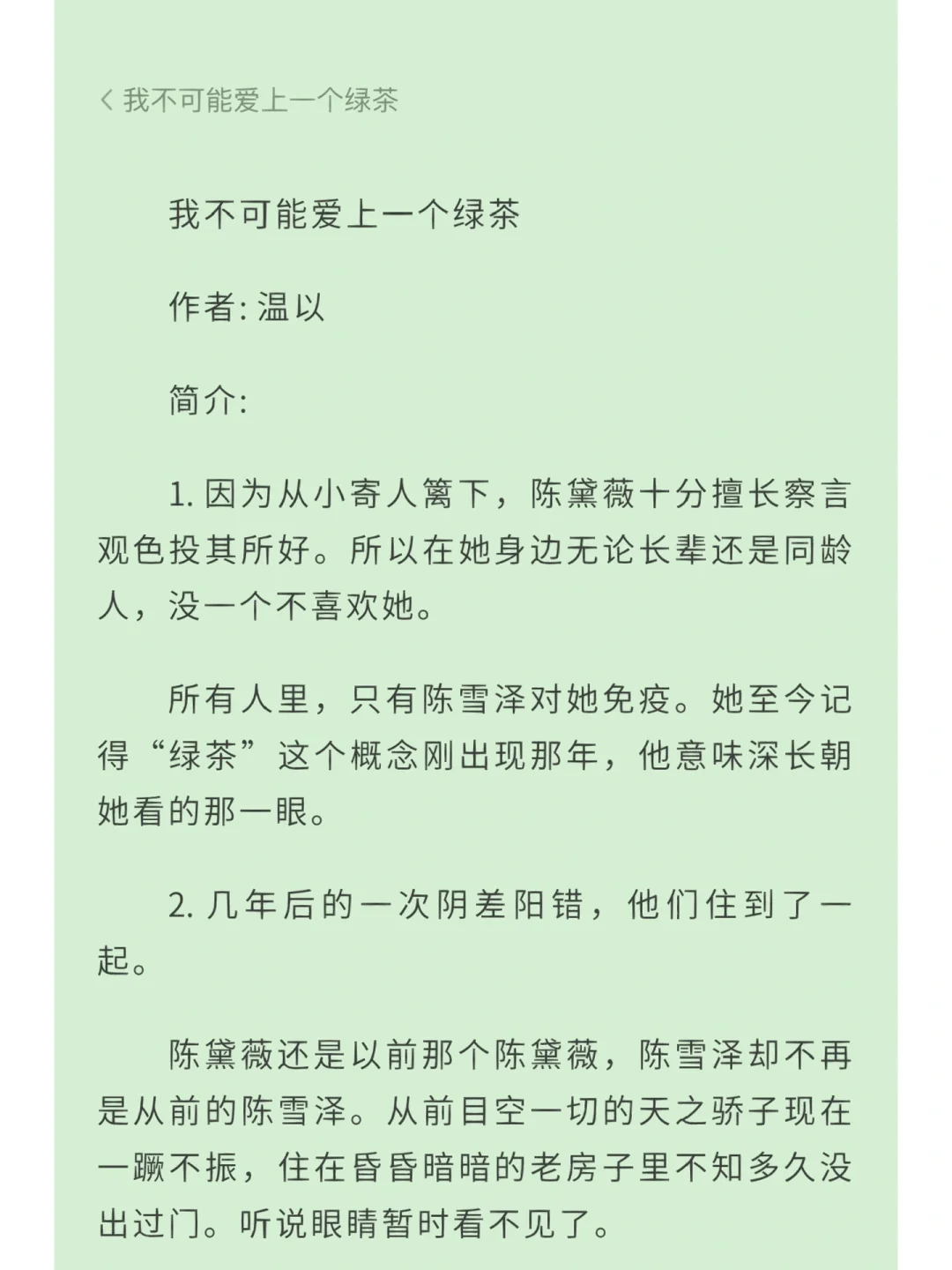 我不可能爱上一个绿茶