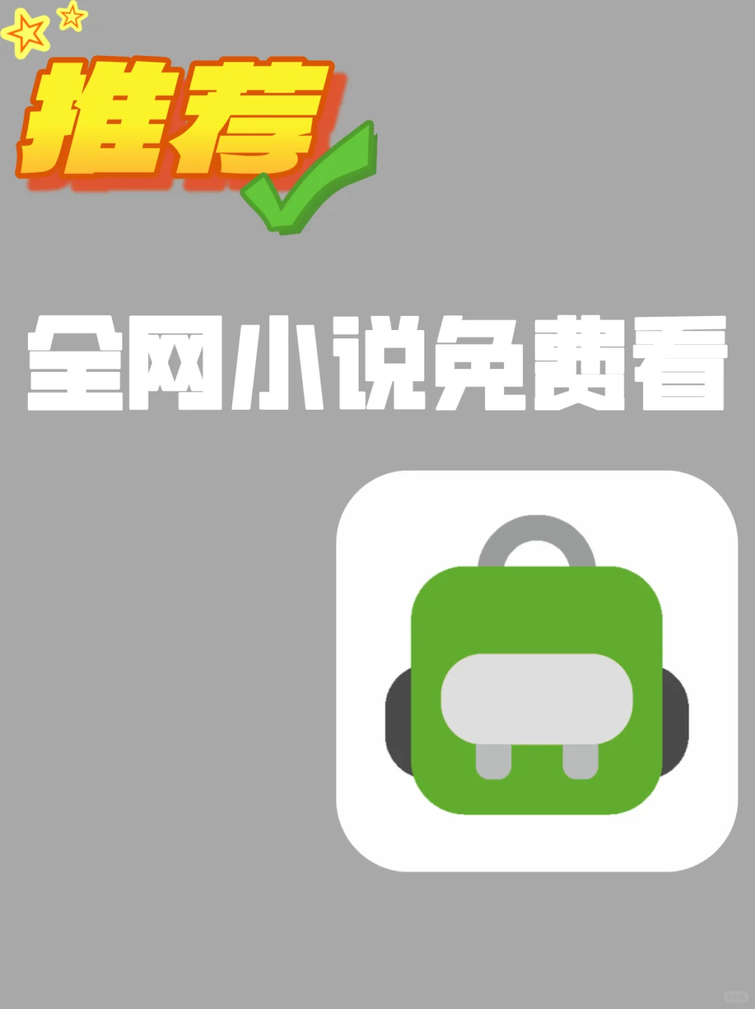4个免费看小说多书源软件！免费无广告
