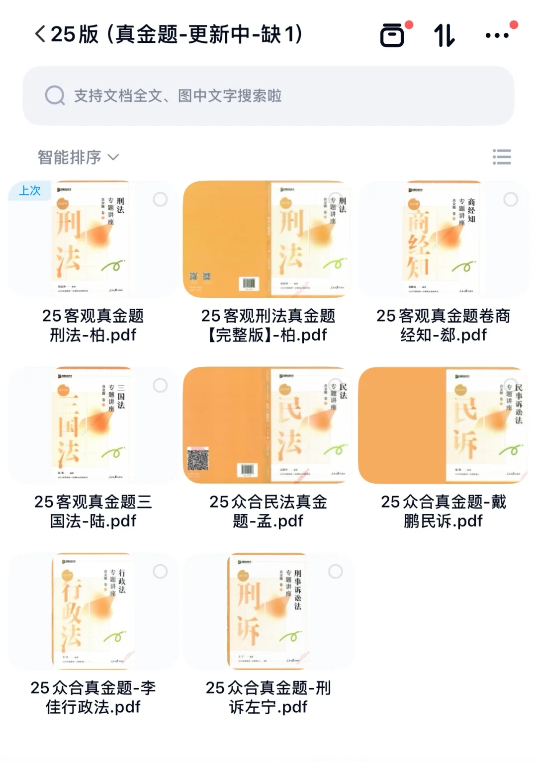 25法考众合高清PDF电子版，free