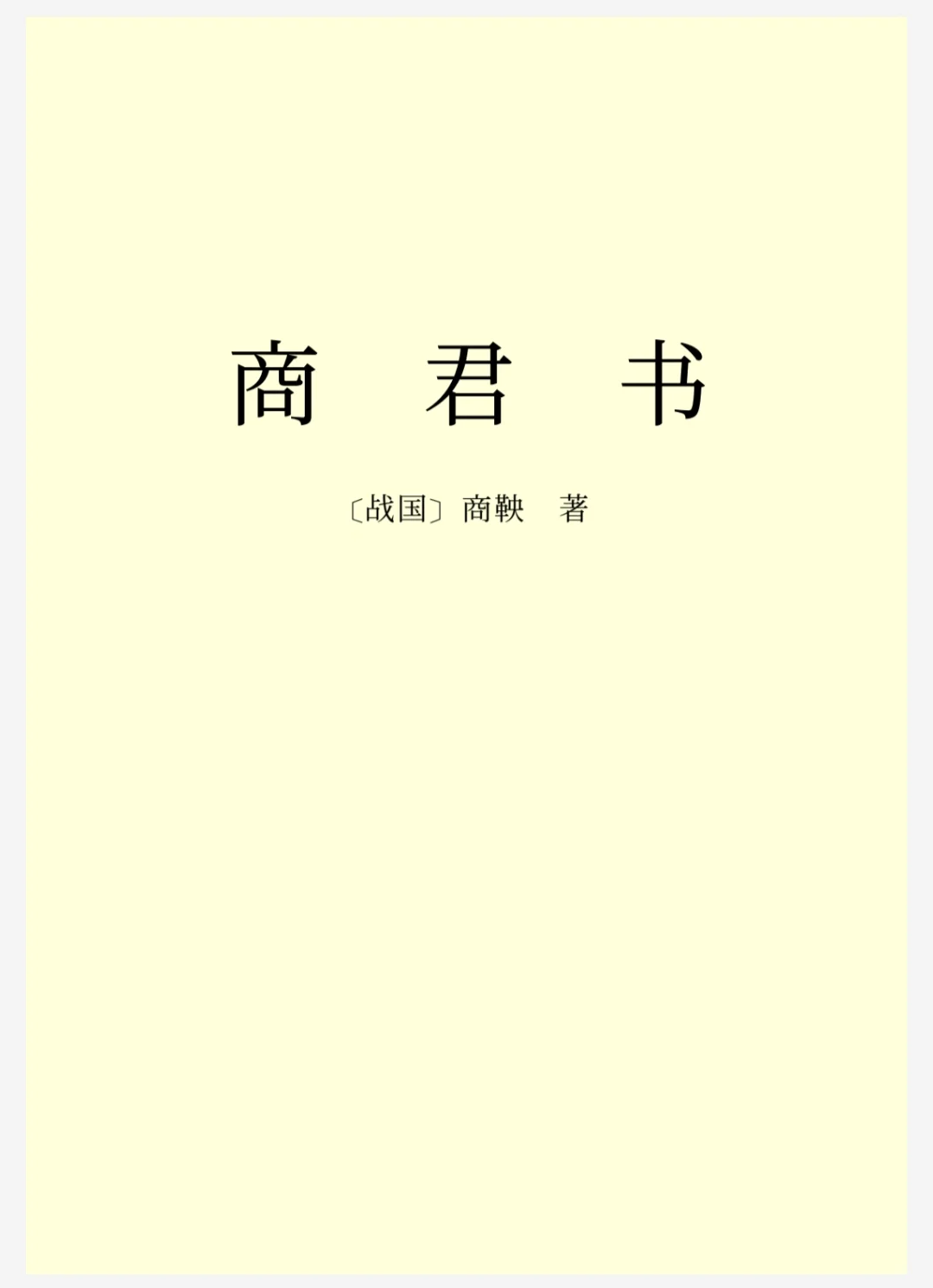 《商君书》战国•商鞅｜电子书pdf