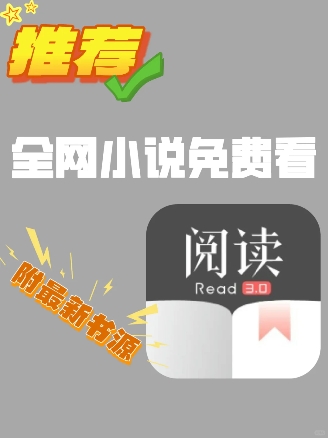 4个免费看小说多书源软件！免费无广告