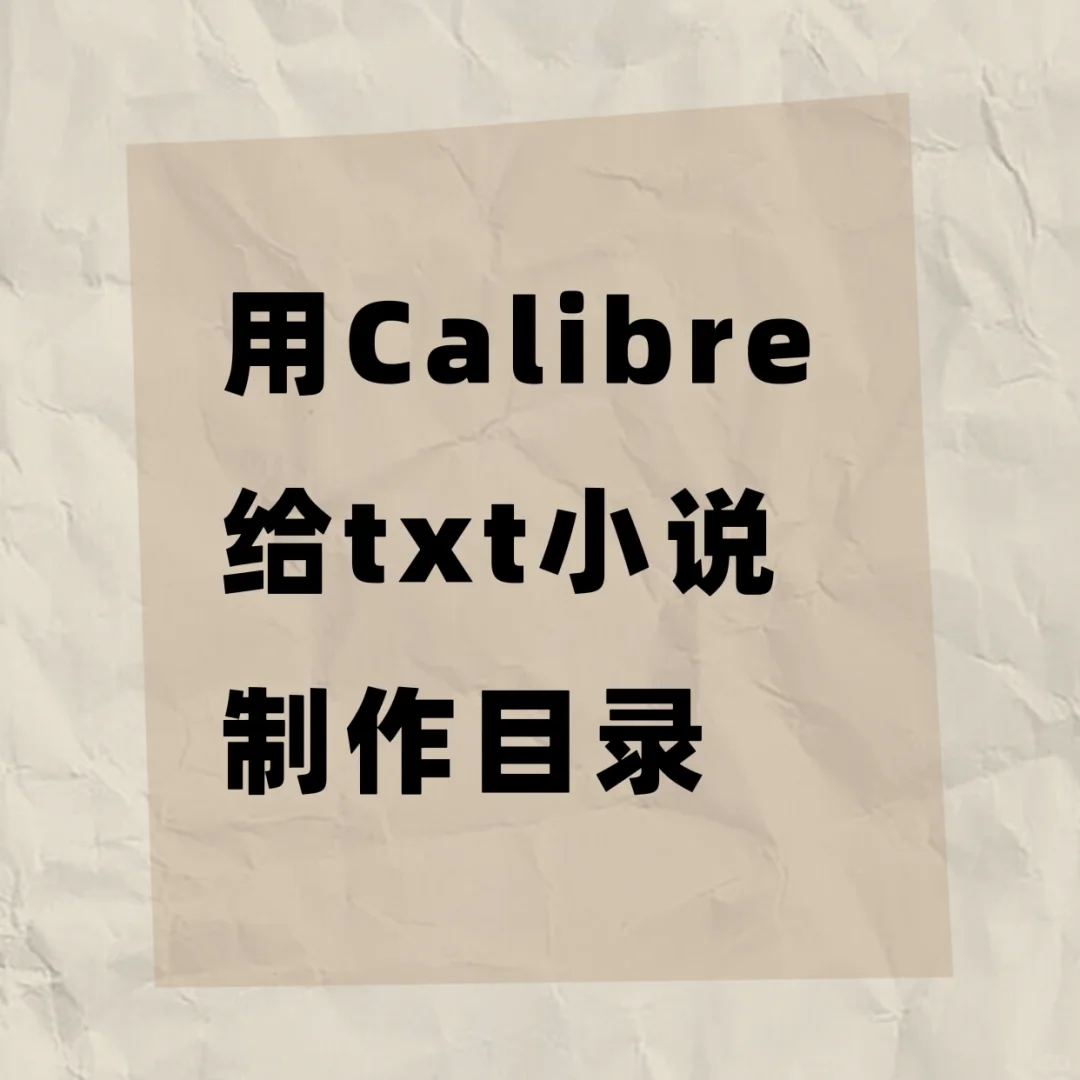 Kindle｜用Calibre给txt制作目录（傻瓜式）