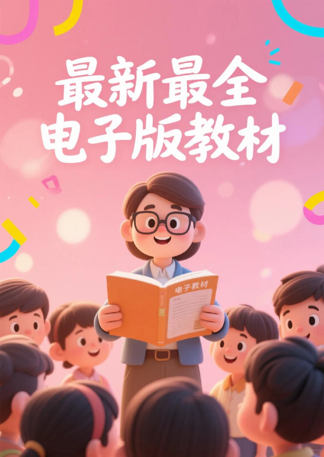 小初高老师看过来！各学科各版本电子教材