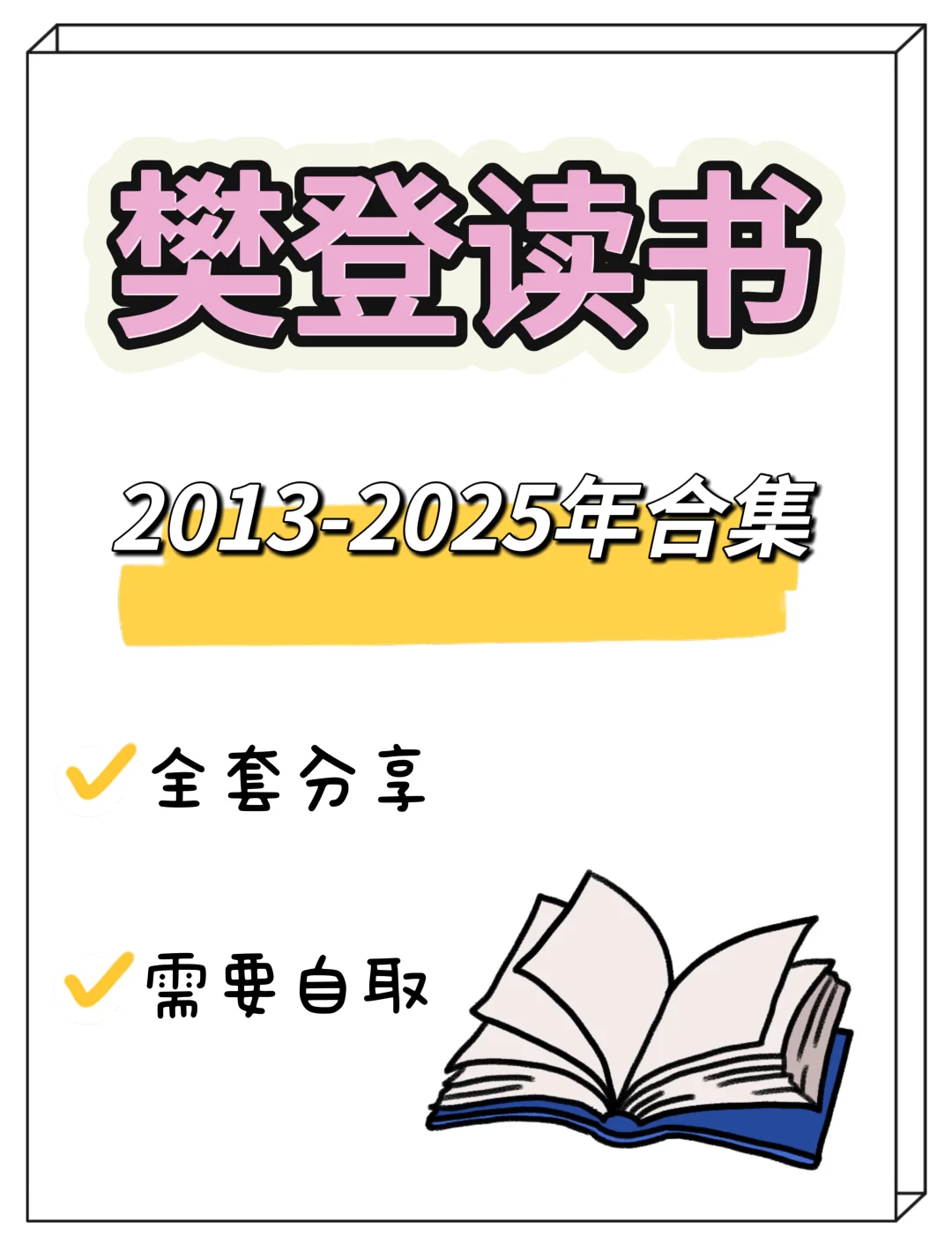 樊登读书大合集 2013-2025年