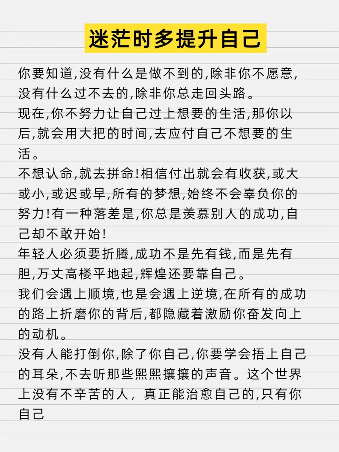 迷茫是就多静心提升自己！！
