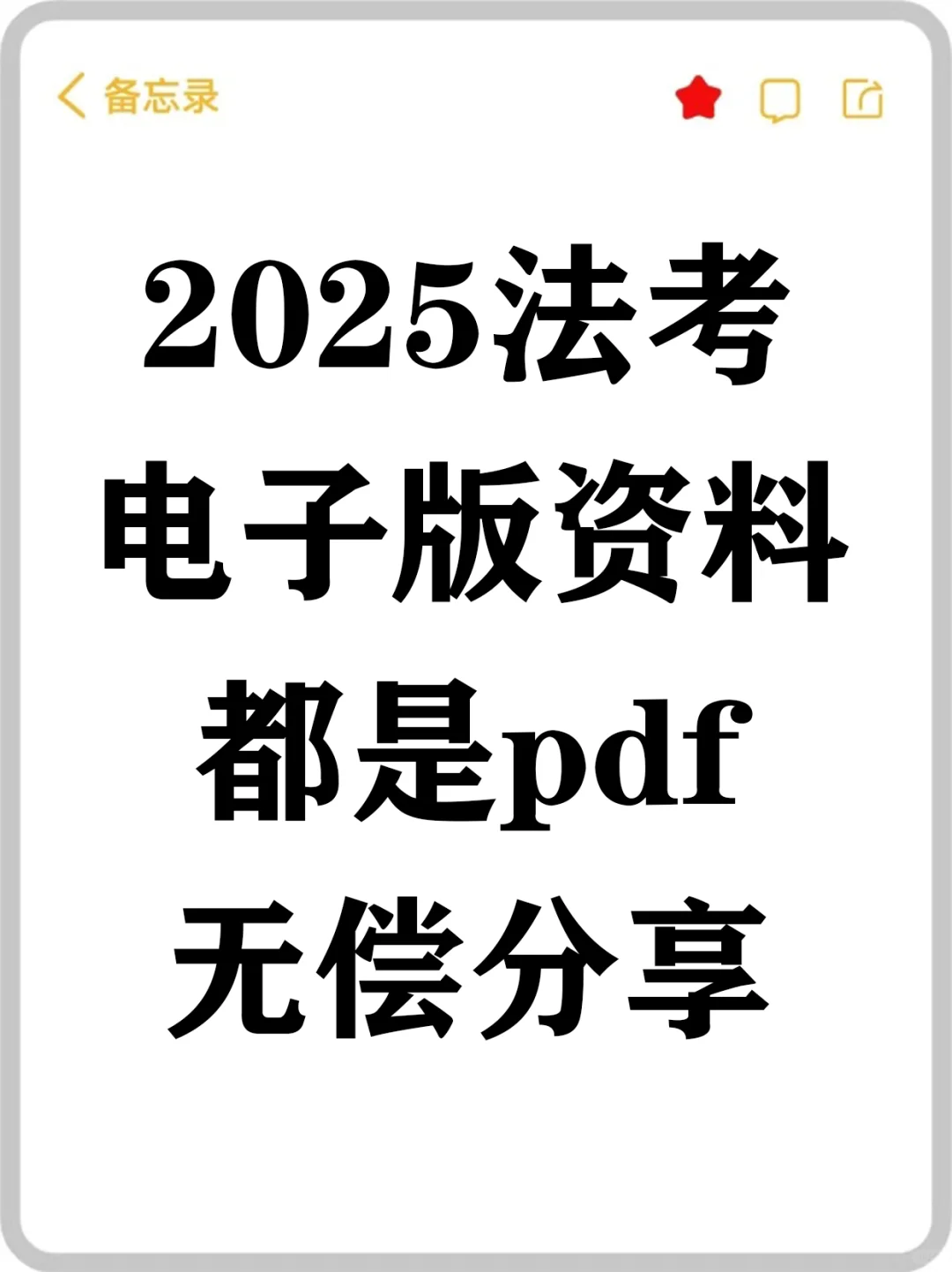 25法考网盘资料完整pdf版（free）