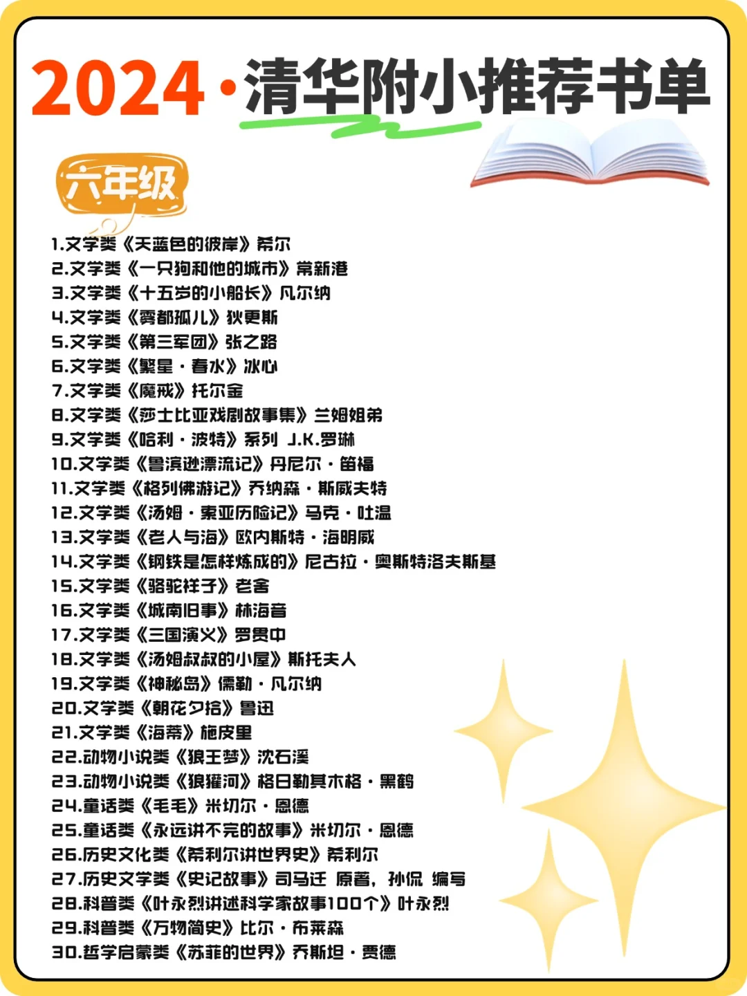 清华附小2024精选📕1-6年级必读书单