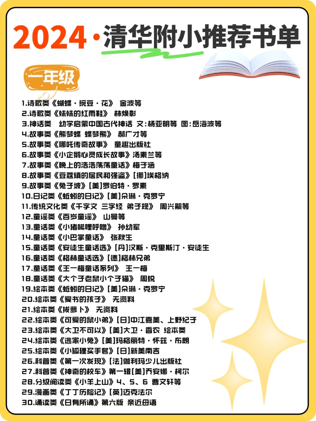 清华附小2024精选📕1-6年级必读书单