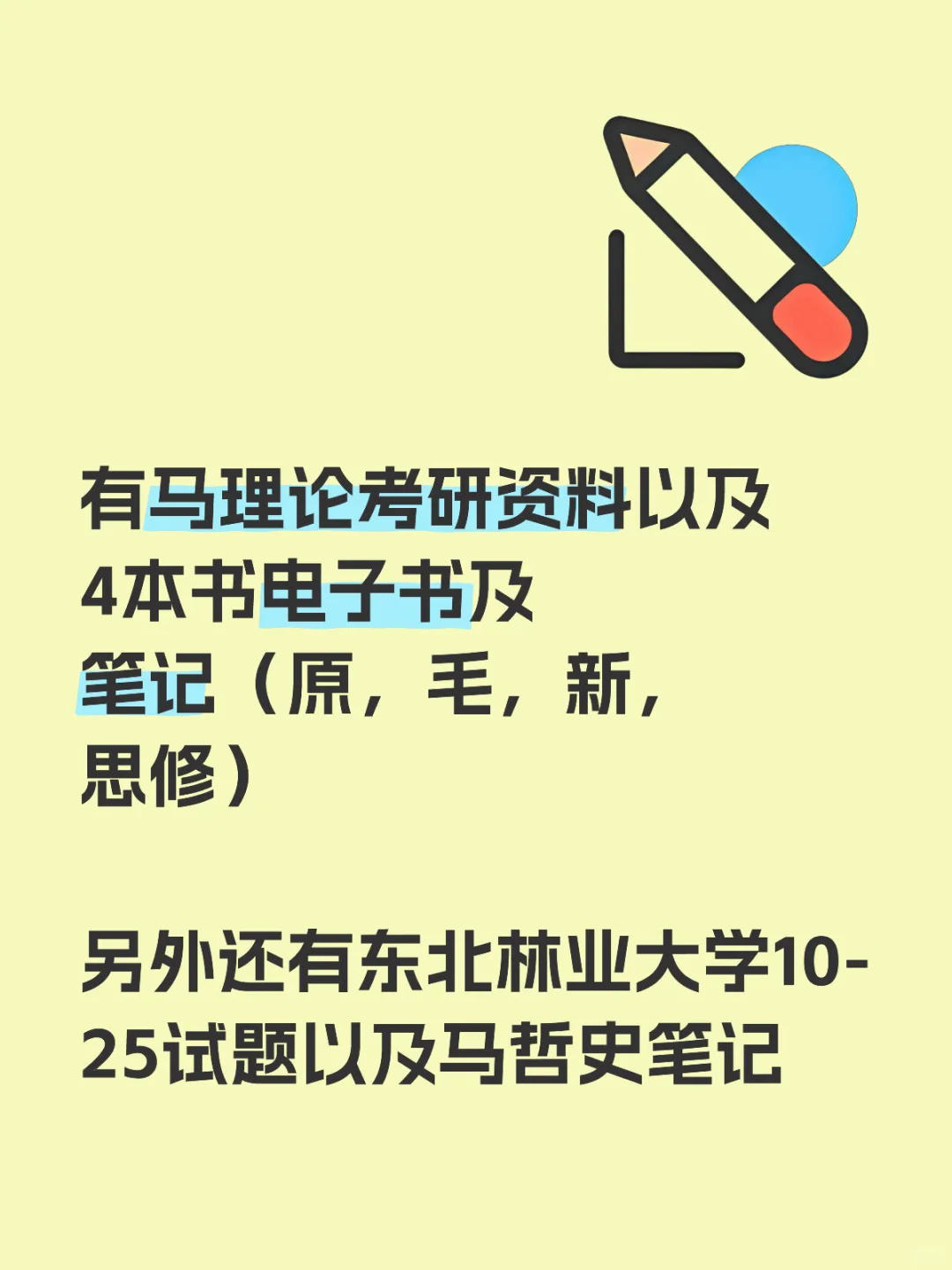 考研笔记和电子书