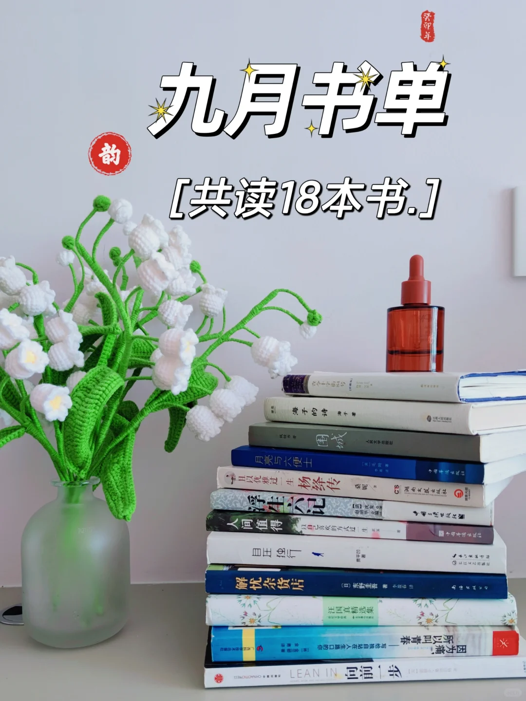 九月读了18本书
