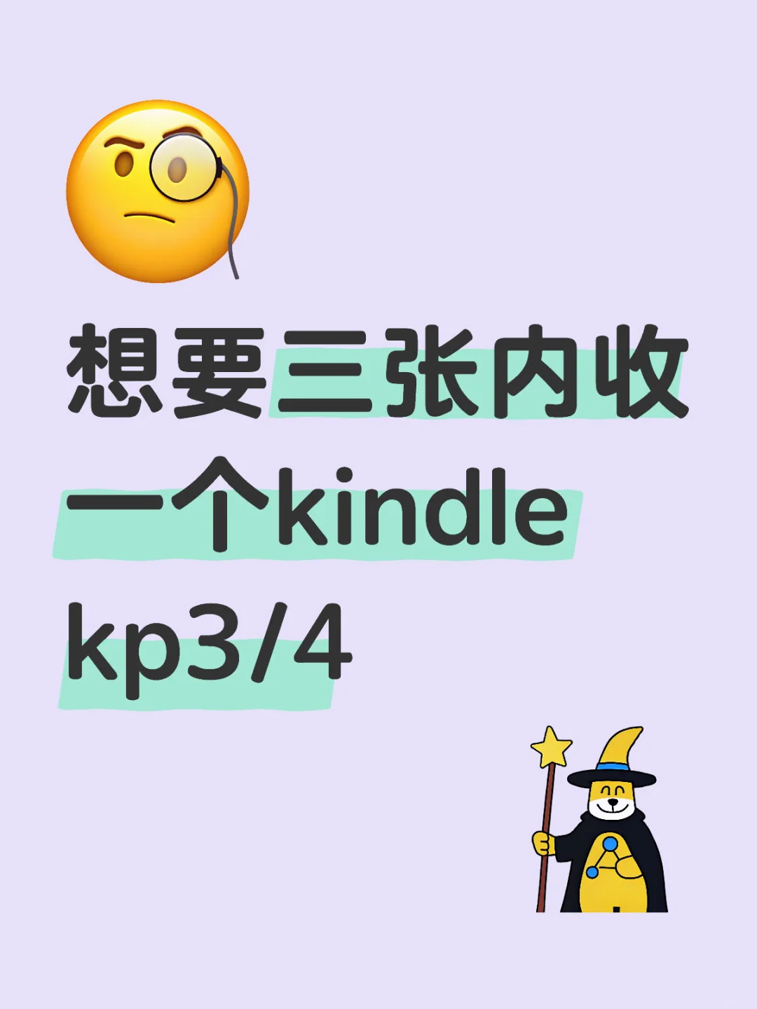 有没有好心人三张内赐一个kindle kp3/4