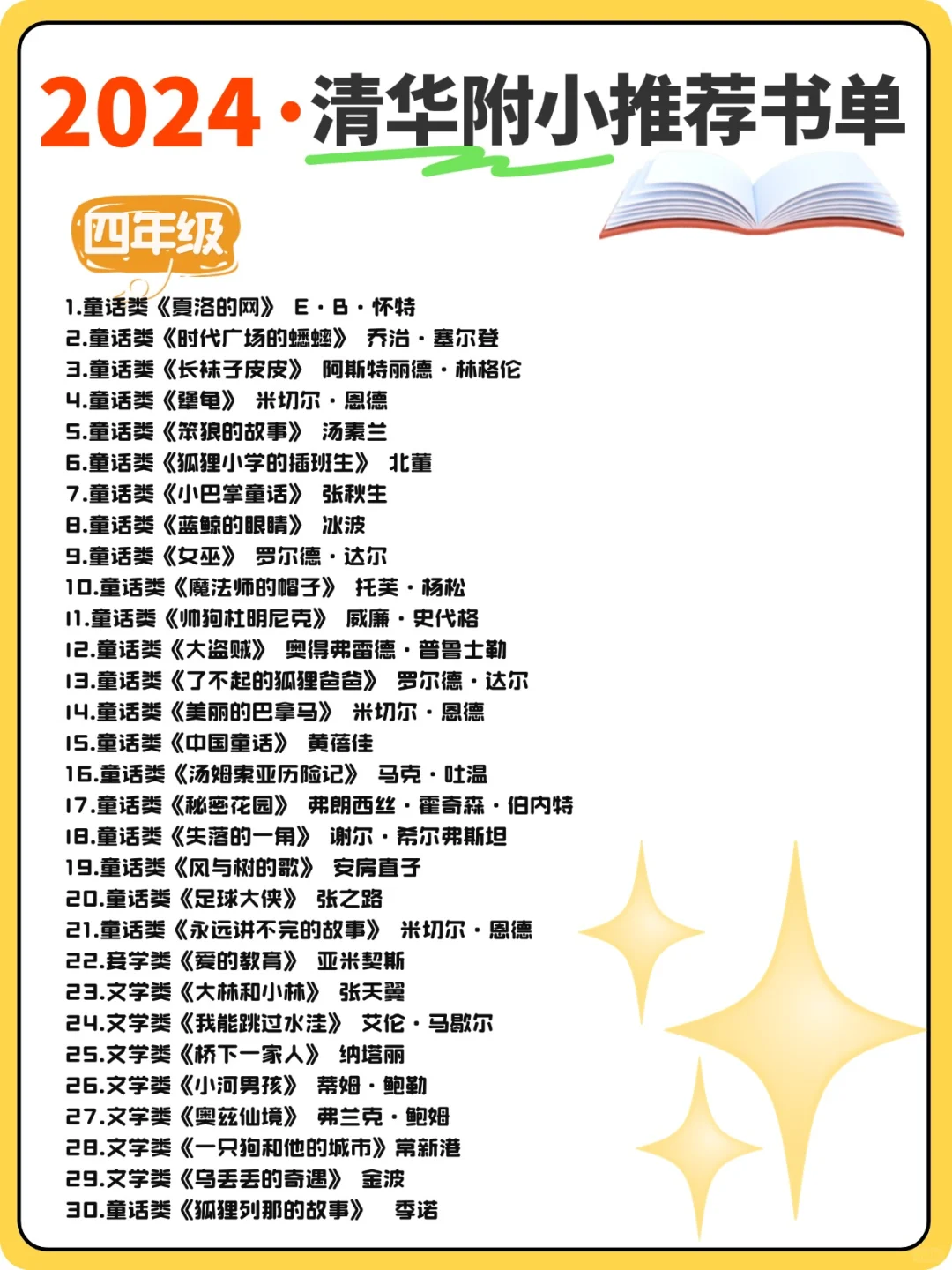清华附小2024精选📕1-6年级必读书单