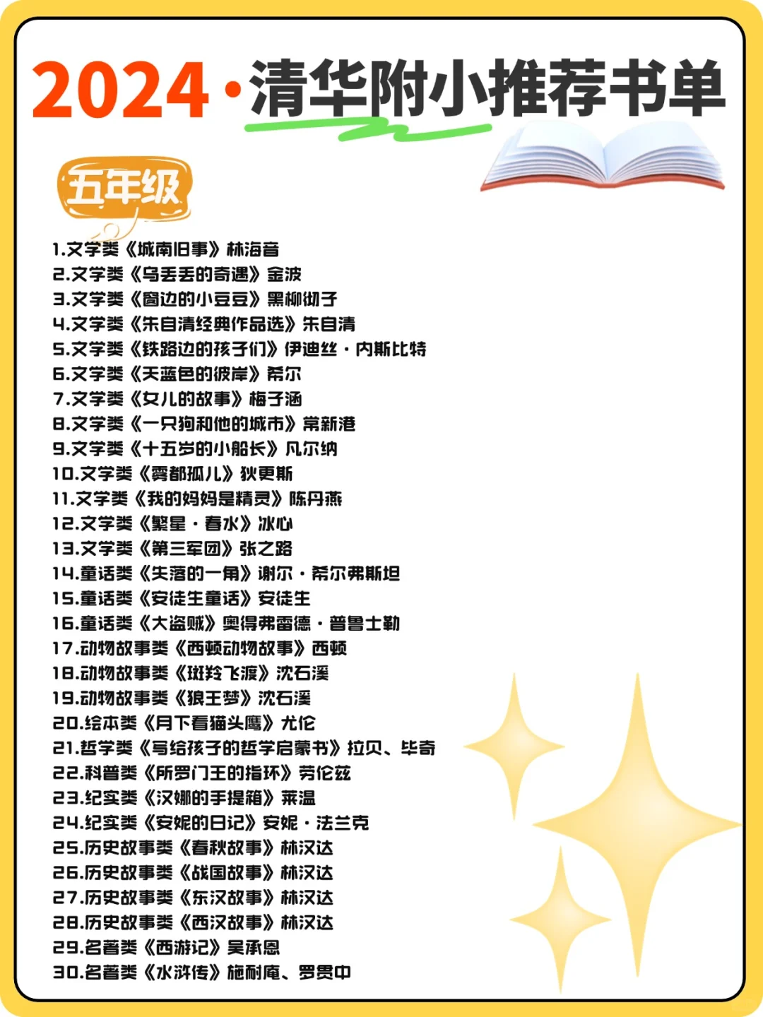 清华附小2024精选📕1-6年级必读书单