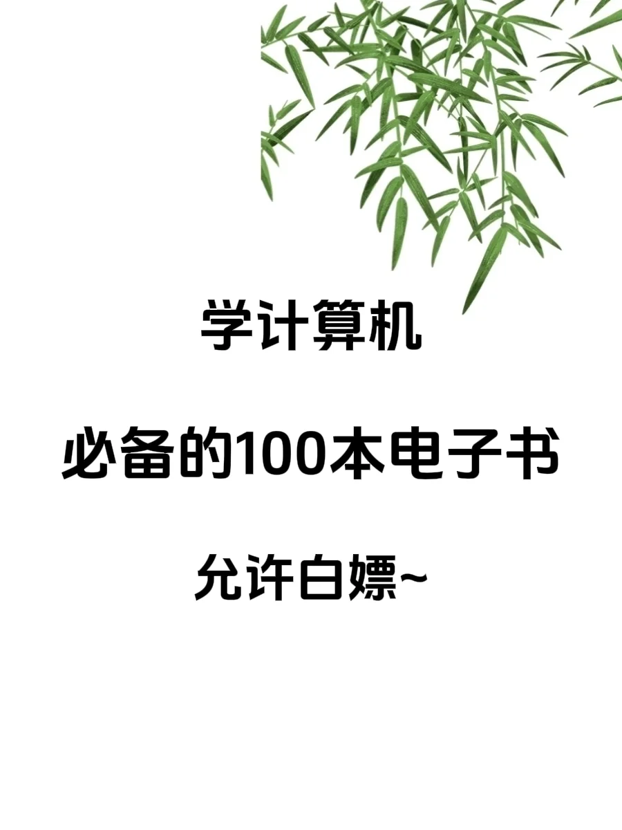学了计算机专业必备的100本电子书！