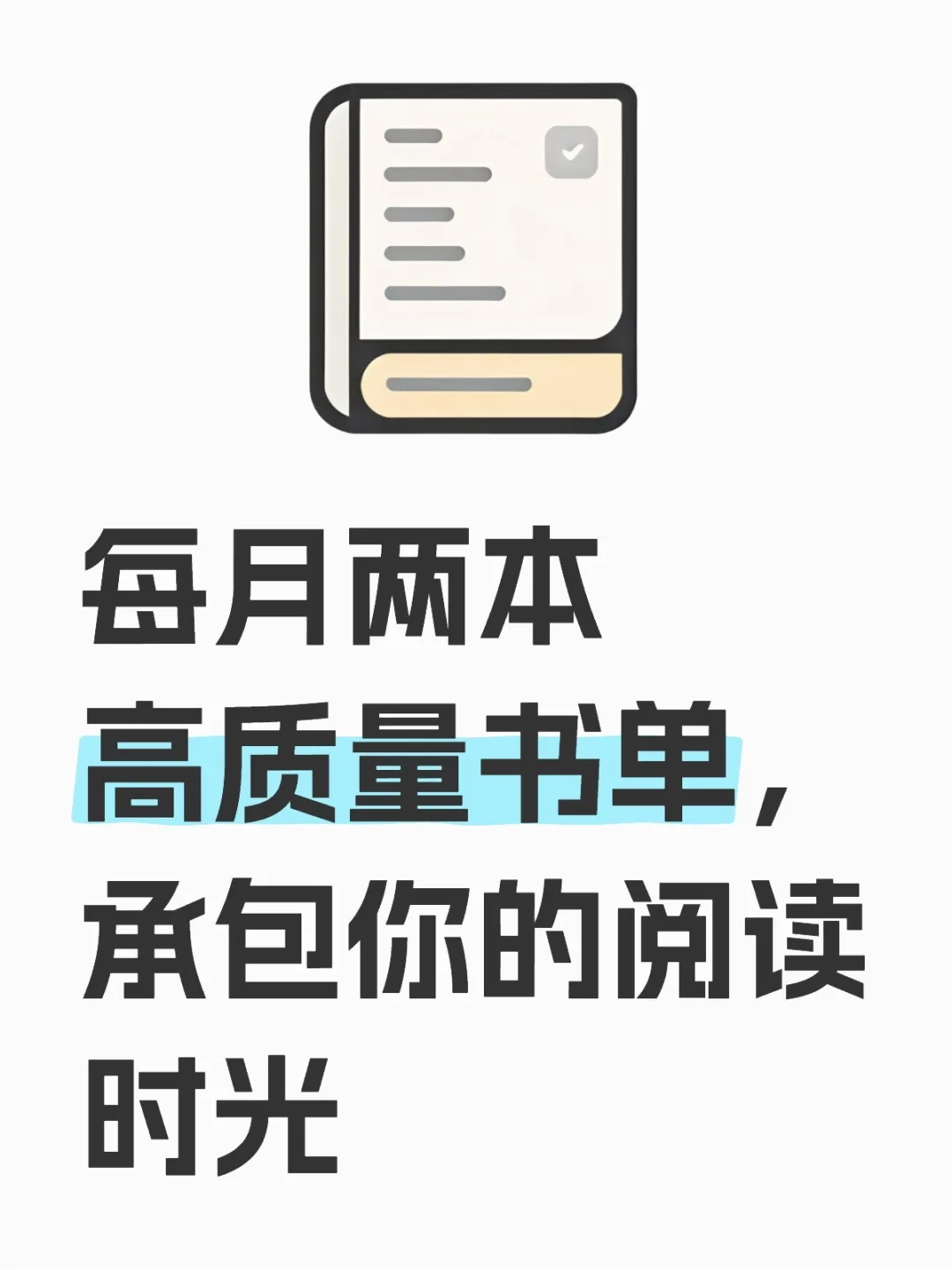 每月两本高质量书单，承包你的阅读时光
