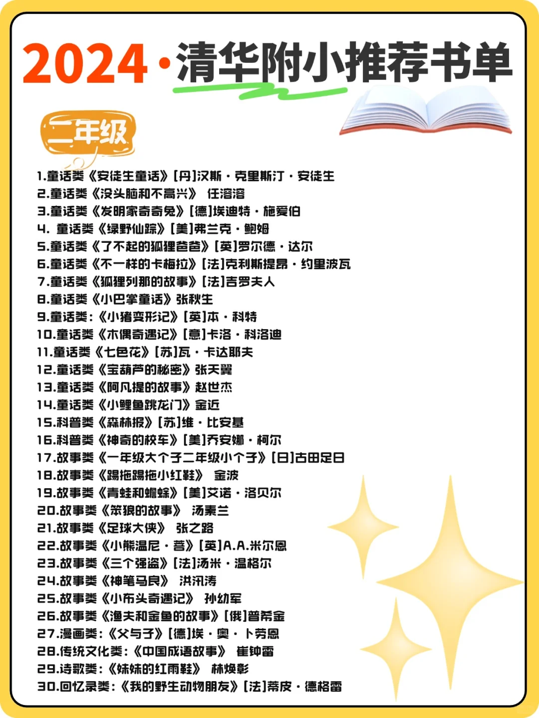 清华附小2024精选📕1-6年级必读书单