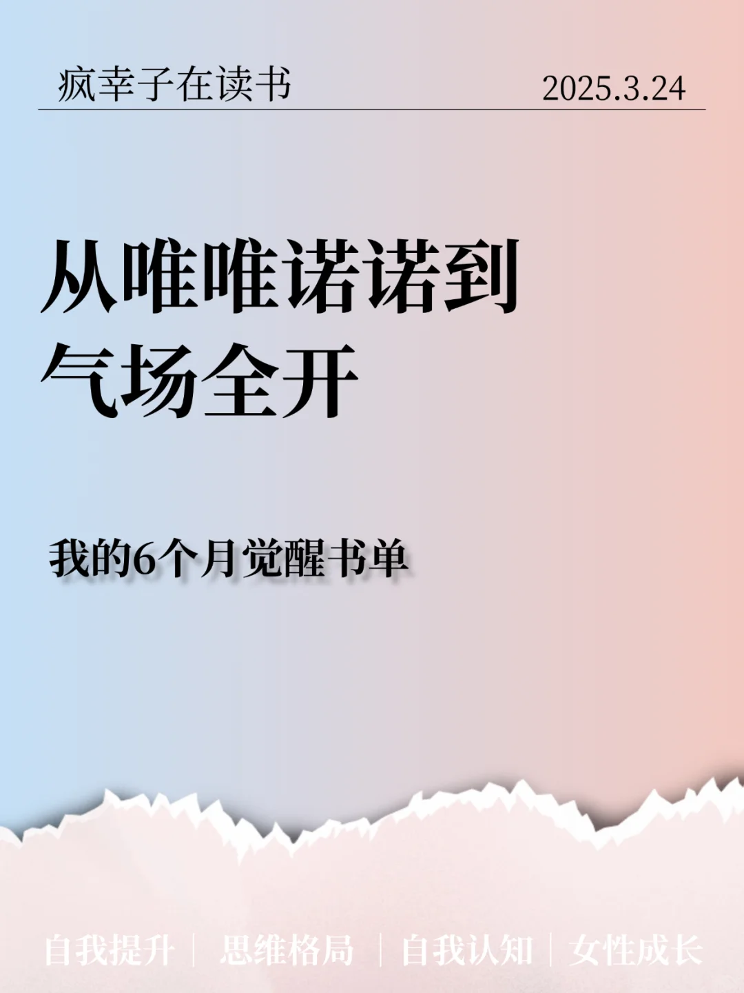 从唯唯诺诺到气场全开，6个月觉醒书单