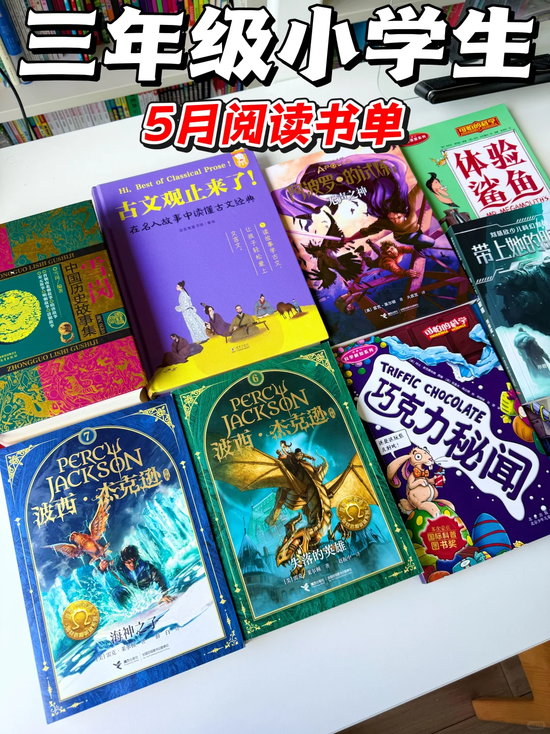 三年级小学生5月阅读书单！宝藏书单🔥