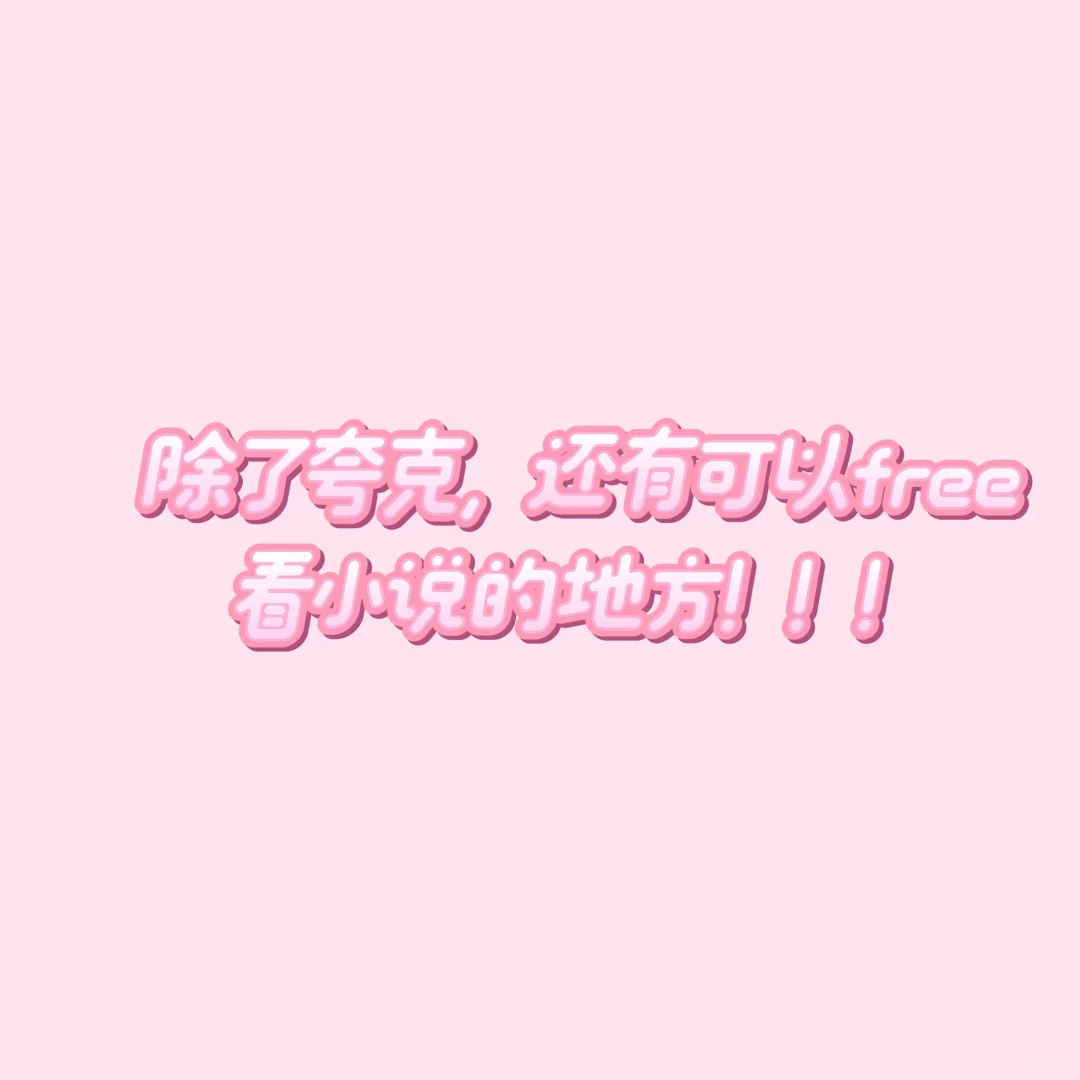 free看小说！！！