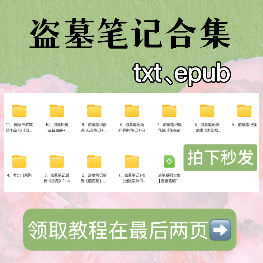 《盗墓笔记合集》电子书 TXT、 EPUB 秒发
